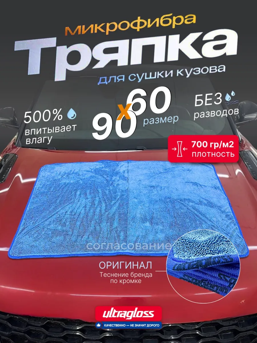 Микрофибра для сушки автомобиля 60х90