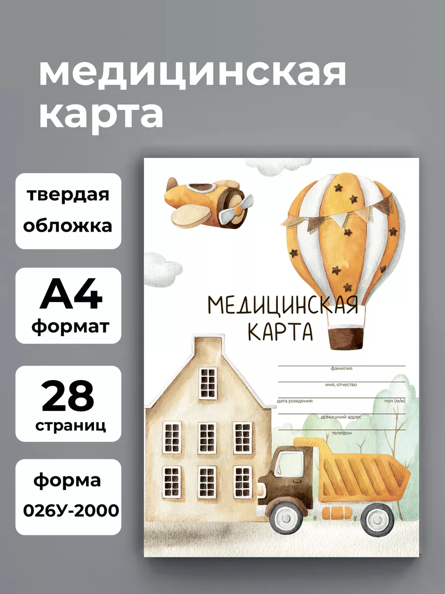 Медицинская карта ребенка в садик и школу 026/у-2000 А4