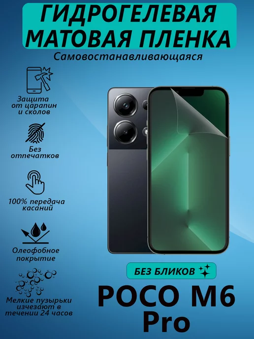 V&Y Shop Гидрогелевая пленка для POCO M6 Pro матовая, вариант