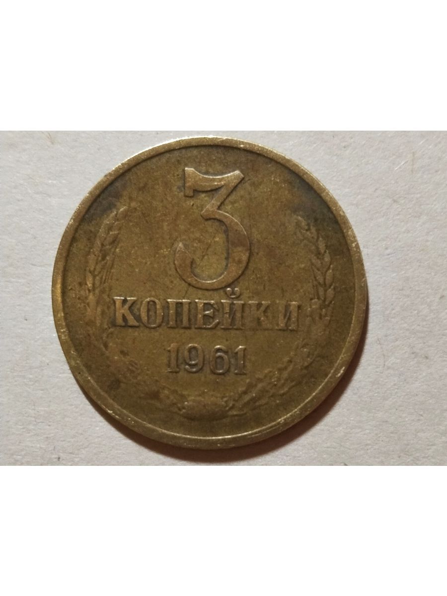 3 к 1961 года. 3 Копейки 1970 года.