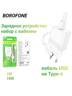 Зарядное устройство телефона,зарядка type-c блок быстрая Borofone 218918622 купить за 351 ₽ в интернет-магазине Wildberries