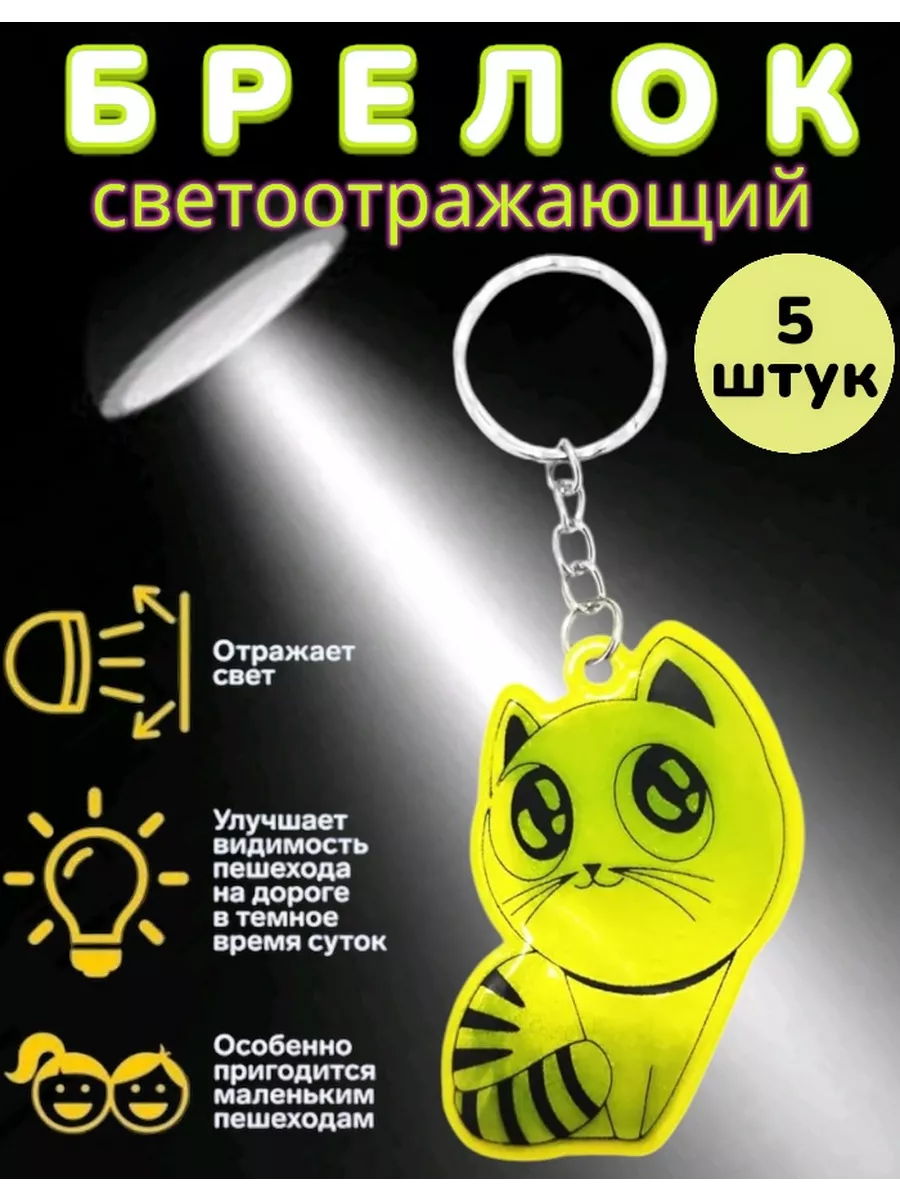 Брелок светоотражающий