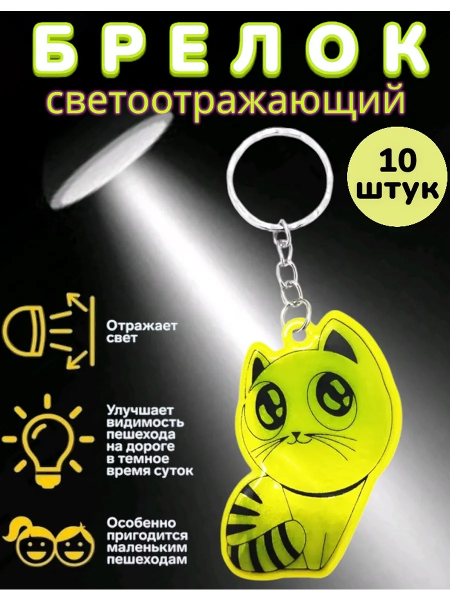 Брелок светоотражающий