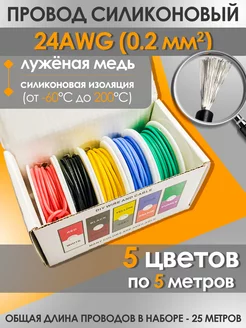 24AWG Провод для пайки силиконовый 0.2 мм2 CableKing 218919671 купить за 802 ₽ в интернет-магазине Wildberries