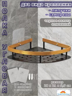 Угловая полка на липучке - присоске и саморезах YourLOVElyHome 218920339 купить за 384 ₽ в интернет-магазине Wildberries