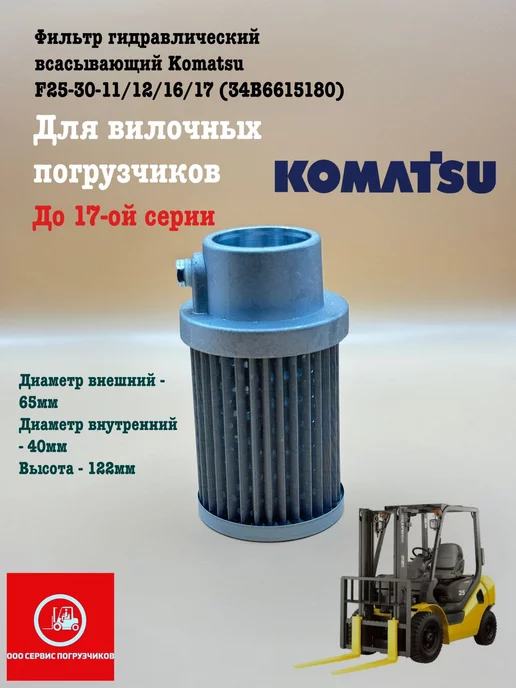  Фильтр гидравлический всасывающий Komatsu F25