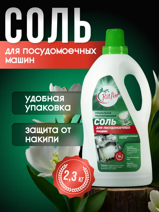 Ritfor Соль для посудомоечных машин в гранулах, вариант