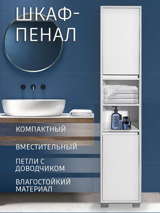 Welcome store Шкаф стеллаж в ванную комнату, белый