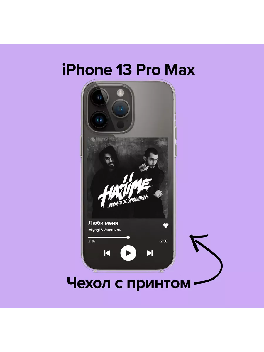 Чехол на iPhone 13 Pro Max Miyagi & Эндшпиль - Люби меня pronto1 218921336  купить за 369 ₽ в интернет-магазине Wildberries