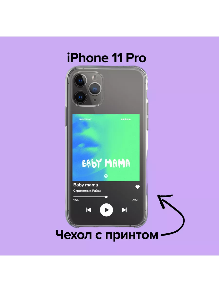 Чехол на iPhone 11 pro Скриптонит Райда - Baby Mama pronto1 218922227  купить за 500 ₽ в интернет-магазине Wildberries