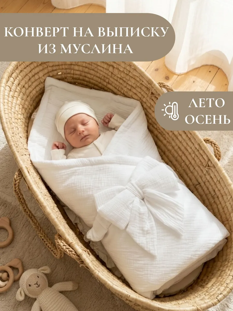 Конверт на выписку лето осень для новорожденных