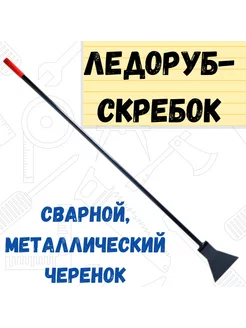 Ледоруб-скребок Б-3, сварной, металлический черенок РемоКолор 218925288 купить за 861 ₽ в интернет-магазине Wildberries