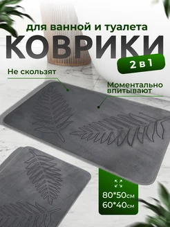 Коврик для ванной и туалета противоскользящий, комплект 2 шт D House 218925721 купить за 726 ₽ в интернет-магазине Wildberries