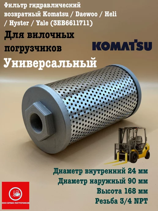 Фильтр гидравлический возвратный Komatsu Daewoo, вариант
