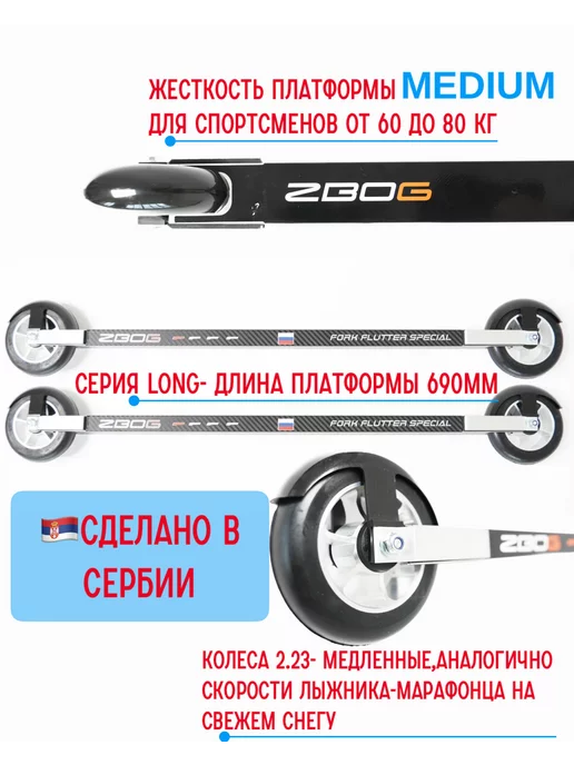 FFS (ZBOG) Лыжероллеры коньковые Long на вес 60-80кг (2.25), 6080 кг