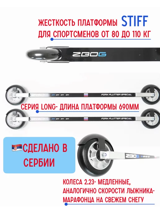 FFS (ZBOG) Лыжероллеры коньковые Long на вес 60-80кг (2.25), 80110 кг