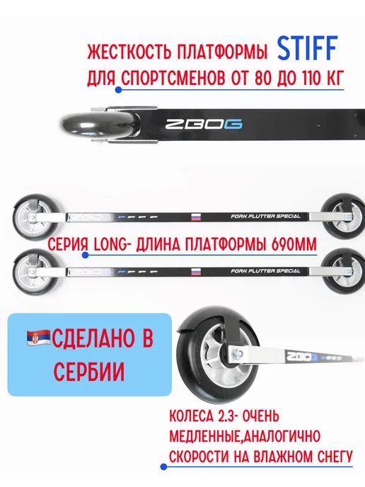 FFS (ZBOG) Лыжероллеры коньковые ZBOG на вес 40-60кг (3), 80110 кг
