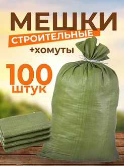 Мешки для строительного мусора зеленые 100 штук и хомуты ШАБАШКА 218931303 купить за 847 ₽ в интернет-магазине Wildberries