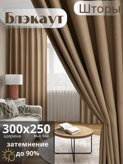 Шторы блэкаут 300*250 в спальню, гостиную BIL HOME 218932678 купить за 1 277 ₽ в интернет-магазине Wildberries