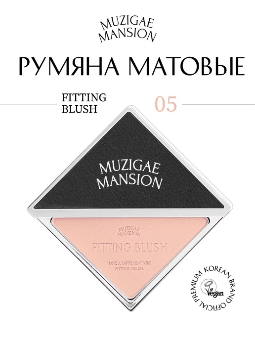 MUZIGAE MANSION Румяна для лица светлые Fitting Blush 005