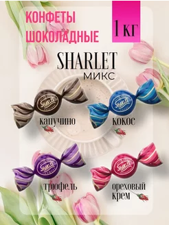 Конфеты "Sharlet" Микс 1 кг konffetki.ru 218935809 купить за 725 ₽ в интернет-магазине Wildberries
