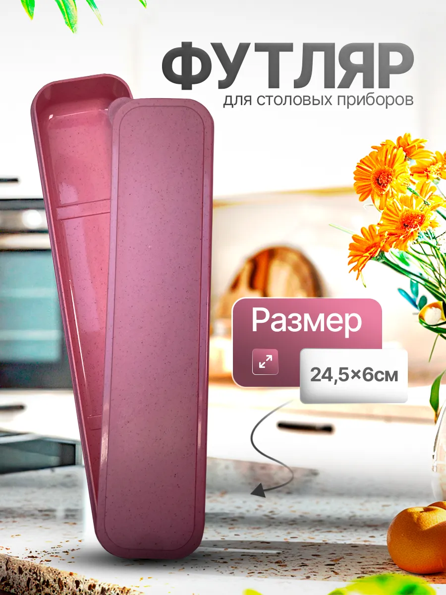 Футляр для столовых...