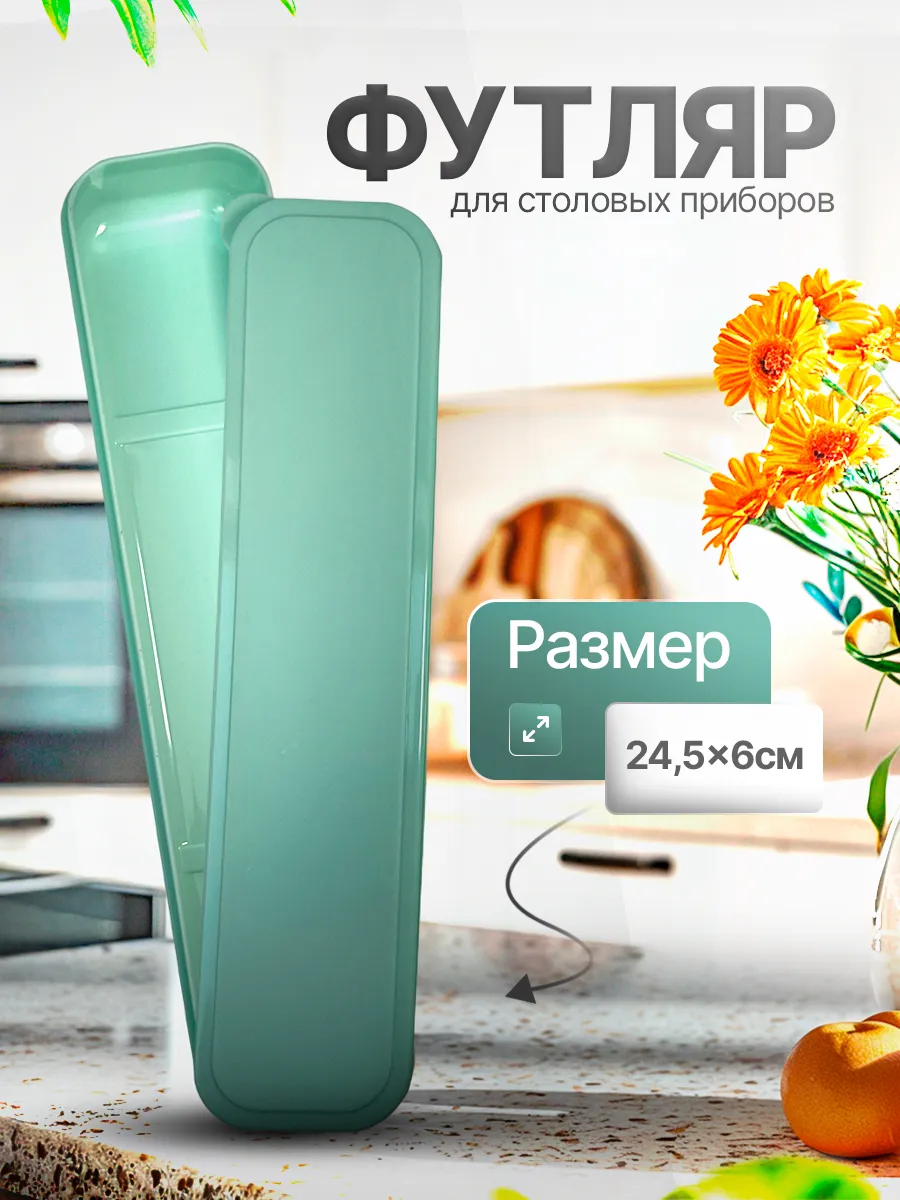Футляр для столовых...