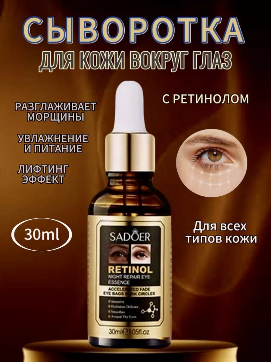 Сыворотка для кожи вокруг глаз и век с ретинолом увлажняющая