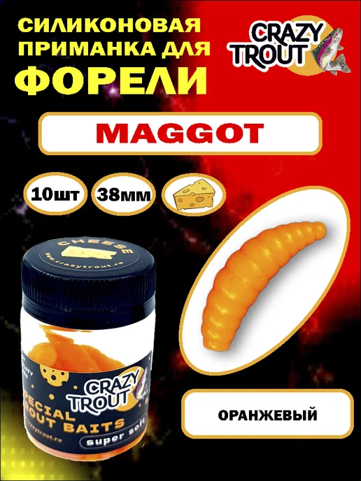 CRAZY TROUT Силиконовая приманка для ловли форели MAGGOT оранж, оранжевый