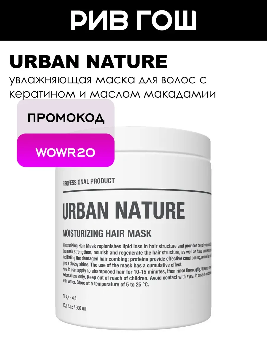 URBAN NATURE Маска для волос увлажняющая 500 мл
