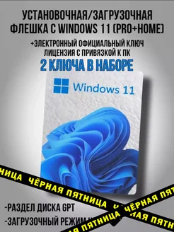 Загрузочная флешка Windows + 2 ключа активации Microsoft 218943739 купить за 1 241 ₽ в интернет-магазине Wildberries