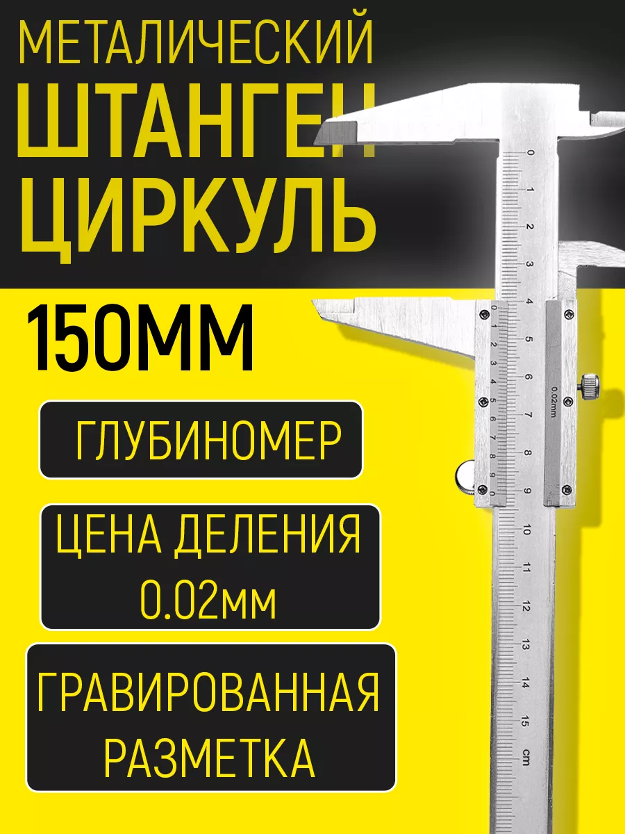 Штангенциркуль металлический 0-150 мм