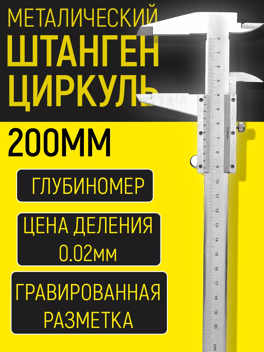 Штангенциркуль металлический 0-200 мм