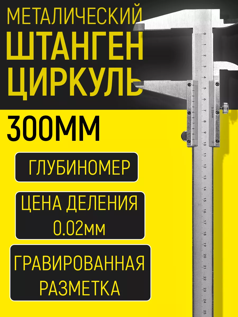 Штангенциркуль металлический 0-300 мм