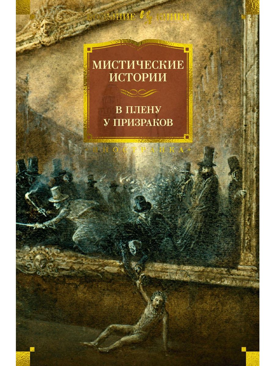 Мистические истории. В плену у призраков: рассказы Иностранка 218945442  купить в интернет-магазине Wildberries