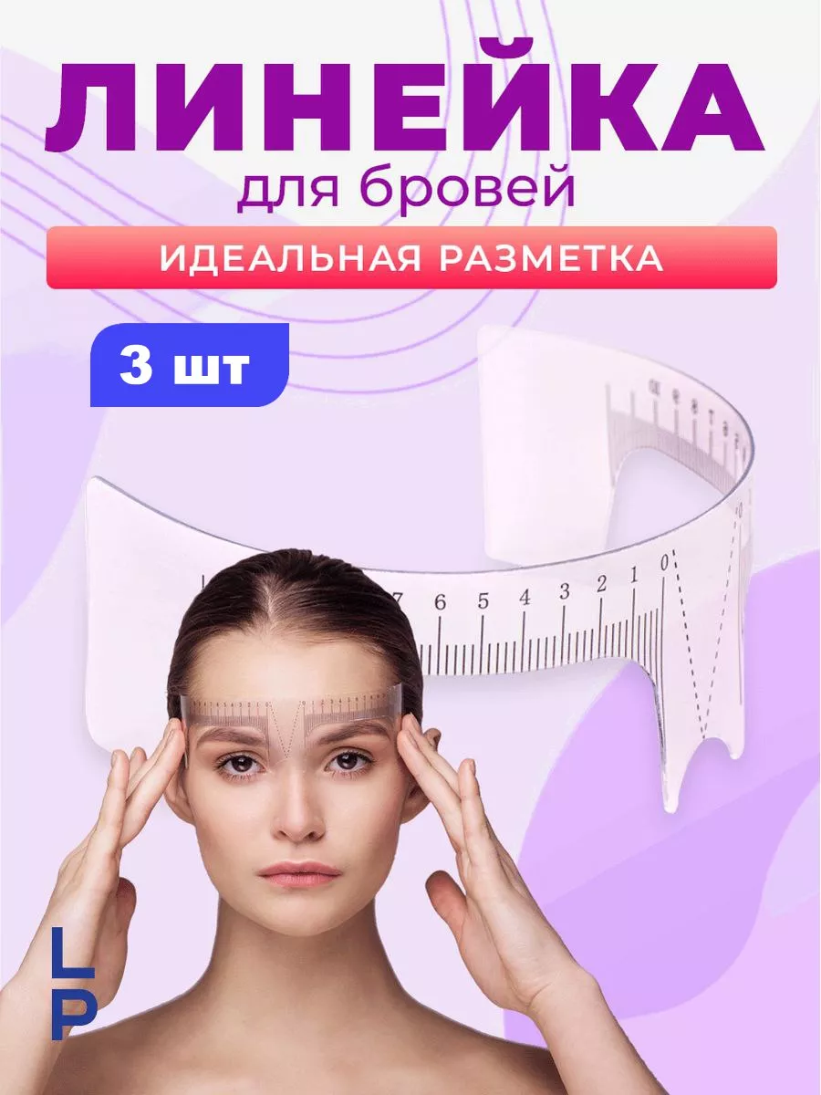 Линейка для бровей