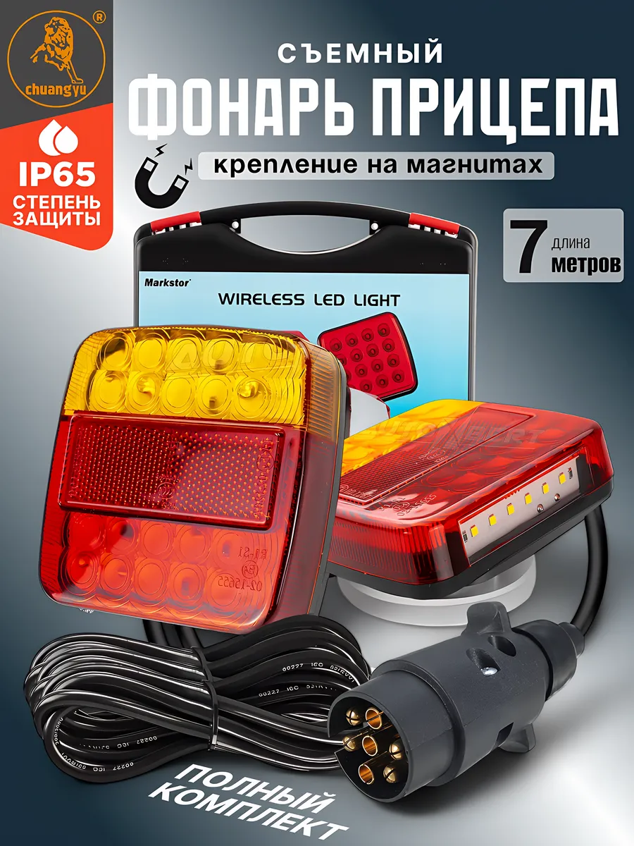 LED, Фонари на прицеп задние на магнитах LED в сборе
