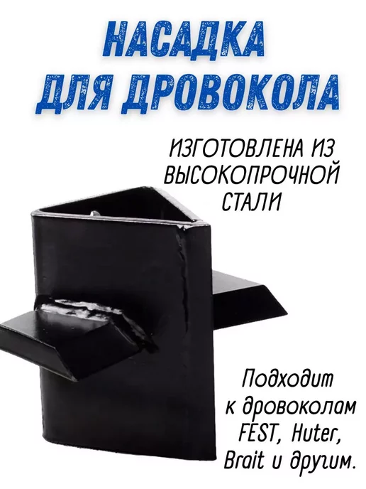 Fest Насадка для колки дров на 4 части к дровоколам, вариант