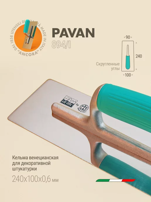 Pavan Кельма для декоративной штукатурки металлическая 240 x 100, 240x100