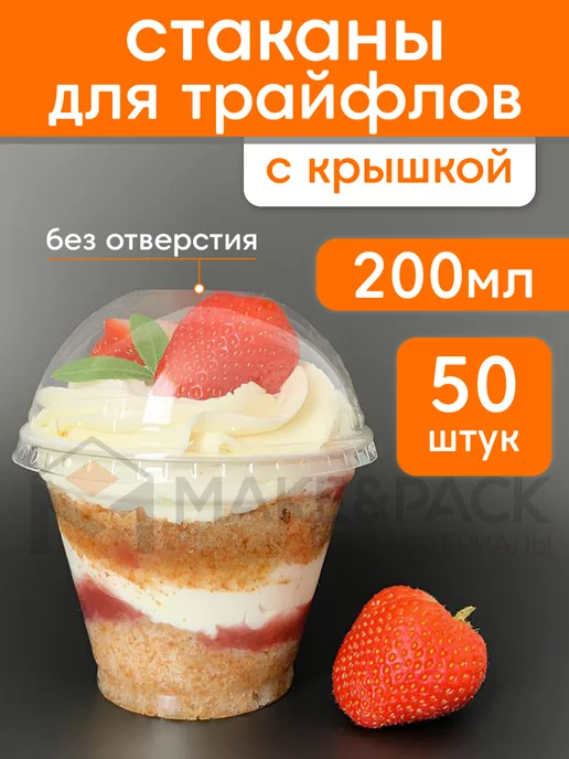 MAKE&PACK Стаканчики для трайфлов с крышкой 200 мл 50 шт