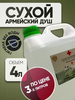 Гель сухой армейский душ, 4л Таежная Академия 218962181 купить за 1 350 ₽ в интернет-магазине Wildberries