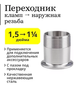 Переходник кламп 1,5 дюйма → 1 1/4 дюйма (наружная резьба) Алкозверь 218962562 купить за 578 ₽ в интернет-магазине Wildberries