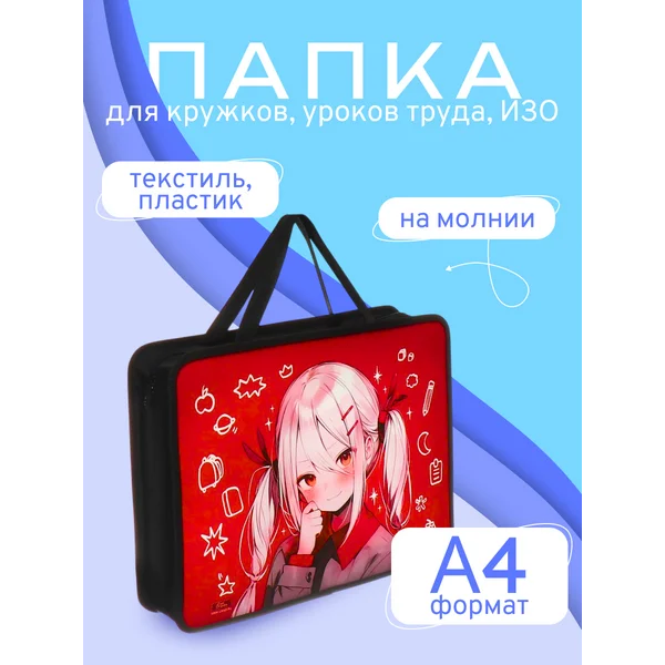 Папка для тетрадей и труда А4 с ручками