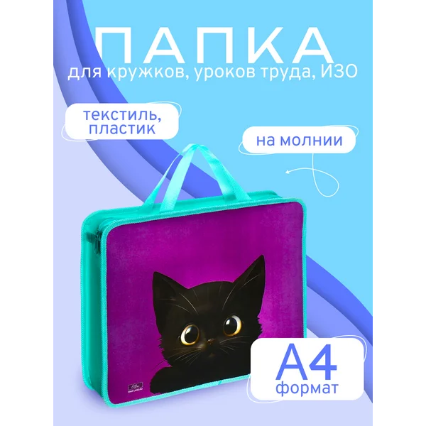 Папка для труда и тетрадей с котиком А4