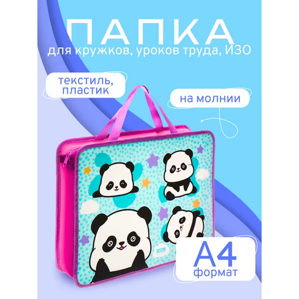 Папка с ручками Пандочки