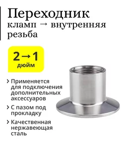 Переходник кламп 2 дюйма → 1 дюйм (внутренняя резьба) Алкозверь 218962914 купить за 654 ₽ в интернет-магазине Wildberries