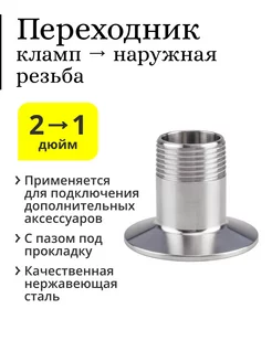 Переходник кламп 2 дюйма → 1 дюйм (наружная резьба) Алкозверь 218962918 купить за 654 ₽ в интернет-магазине Wildberries