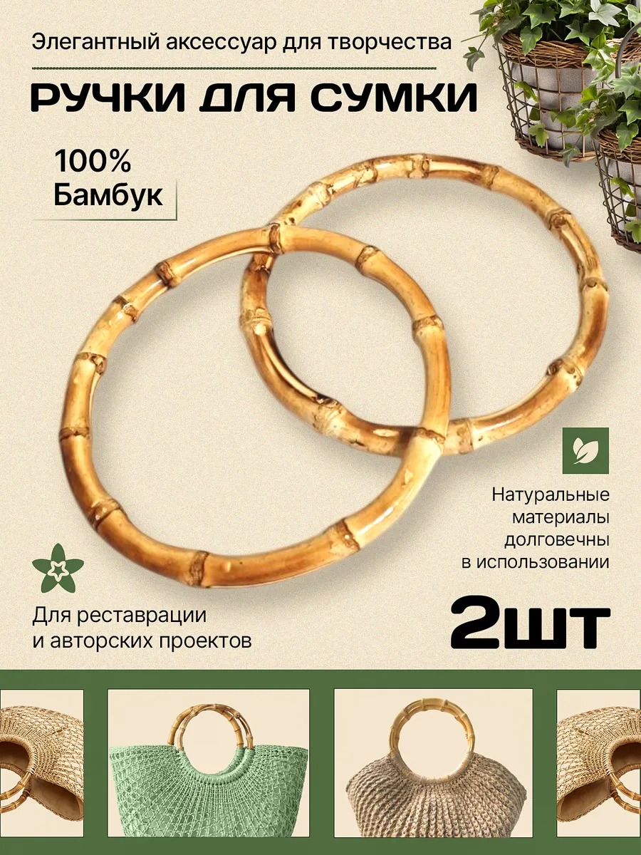 Деревянные ручки для сумки фурнитура бамбук 2 шт.