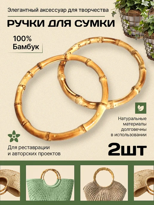 Calibre Деревянные ручки для сумки фурнитура бамбук 2 шт, 2 шт