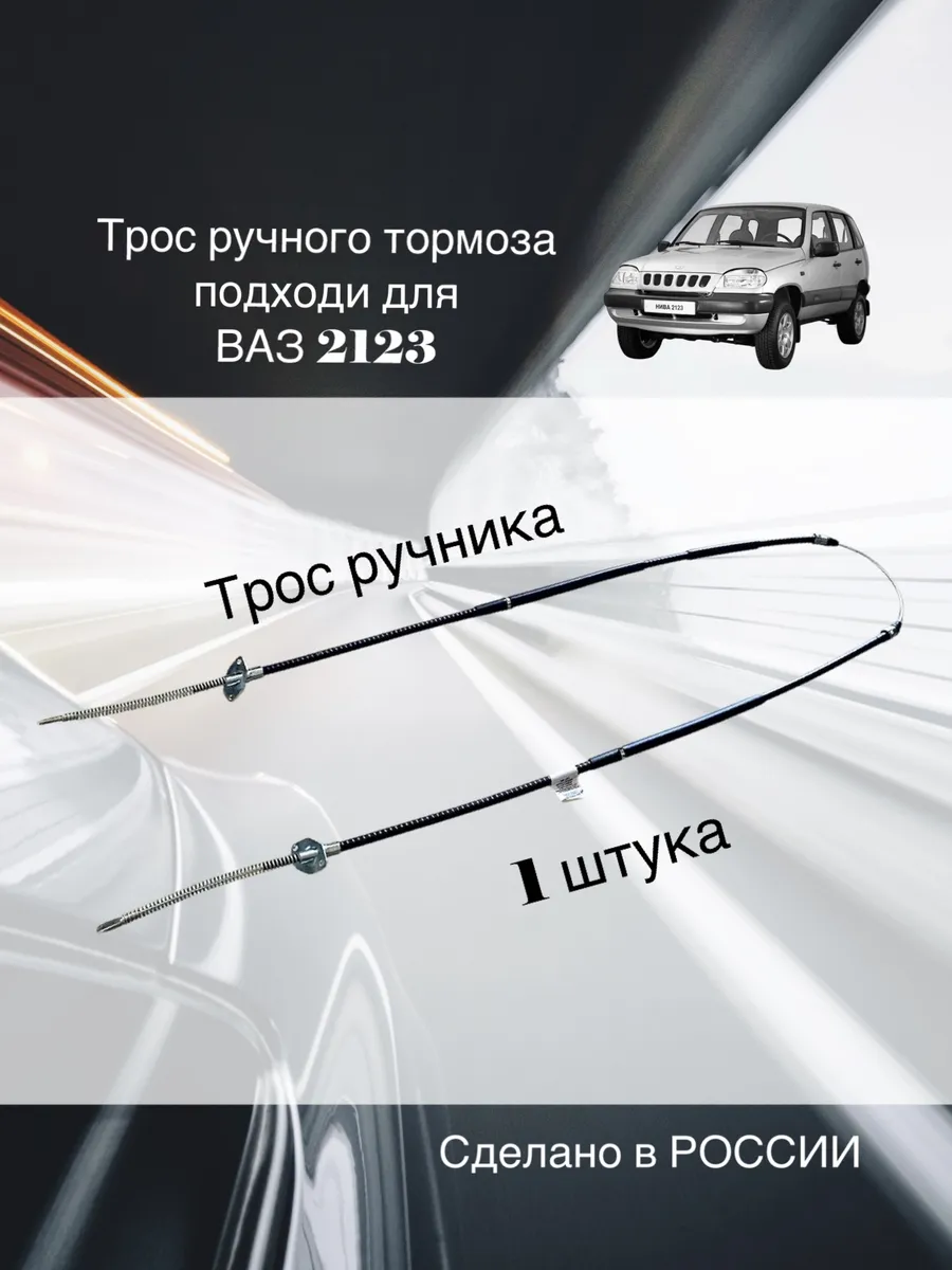 Трос ручного тормоза для Ваз 2123